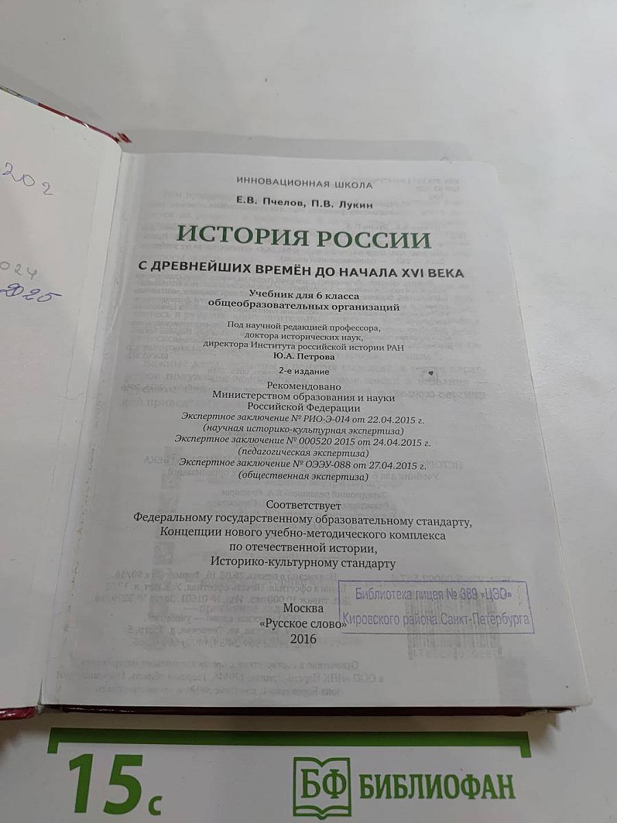 История России с древнейших времён до начала XVI века (Учебник для 6 класса)