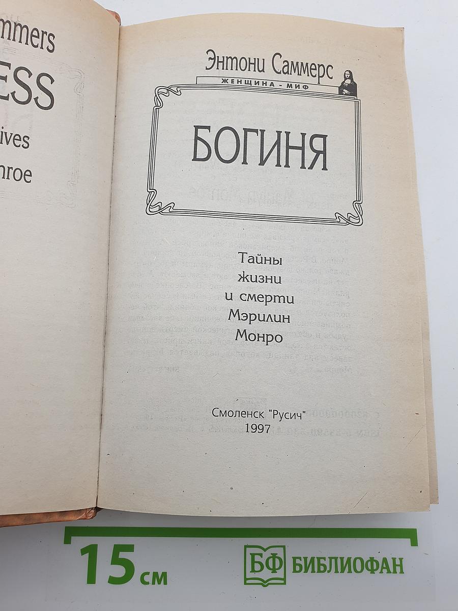 Богиня. Тайны жизни и смерти Мэрилин Монро