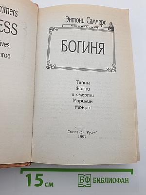 Богиня. Тайны жизни и смерти Мэрилин Монро