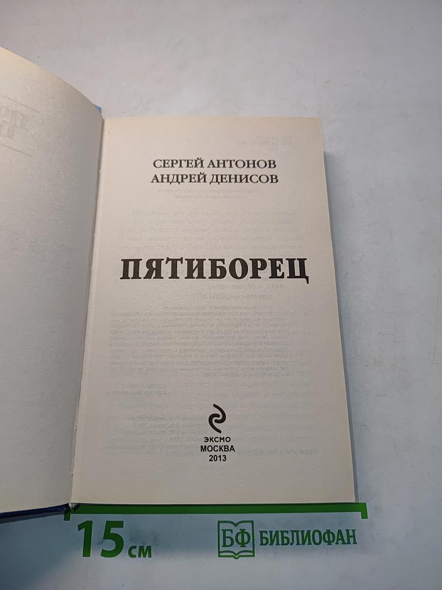 Пятиборец
