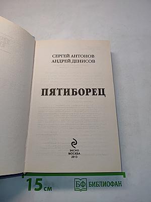 Пятиборец
