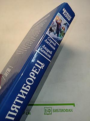 Пятиборец