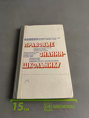 Правовые знания - школьнику