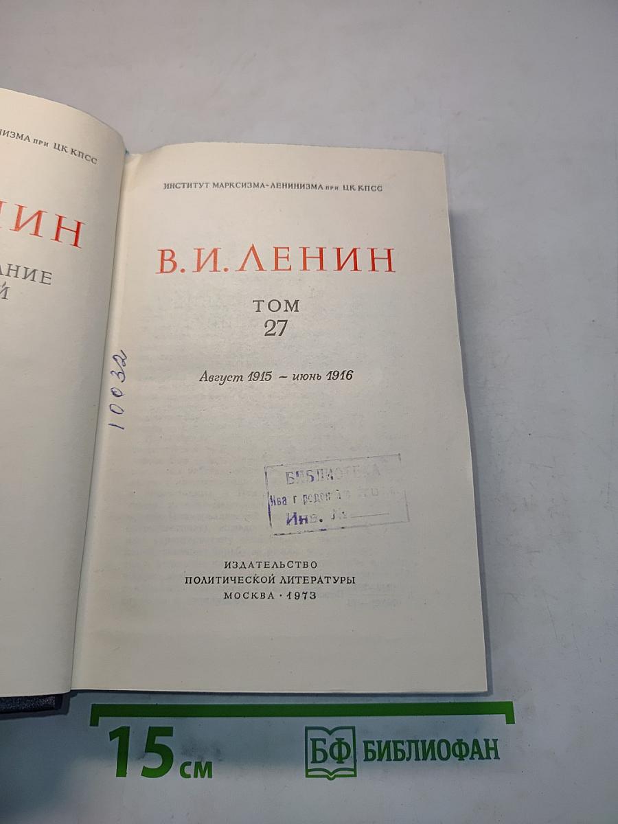 Полное собрание сочинений. Том 27