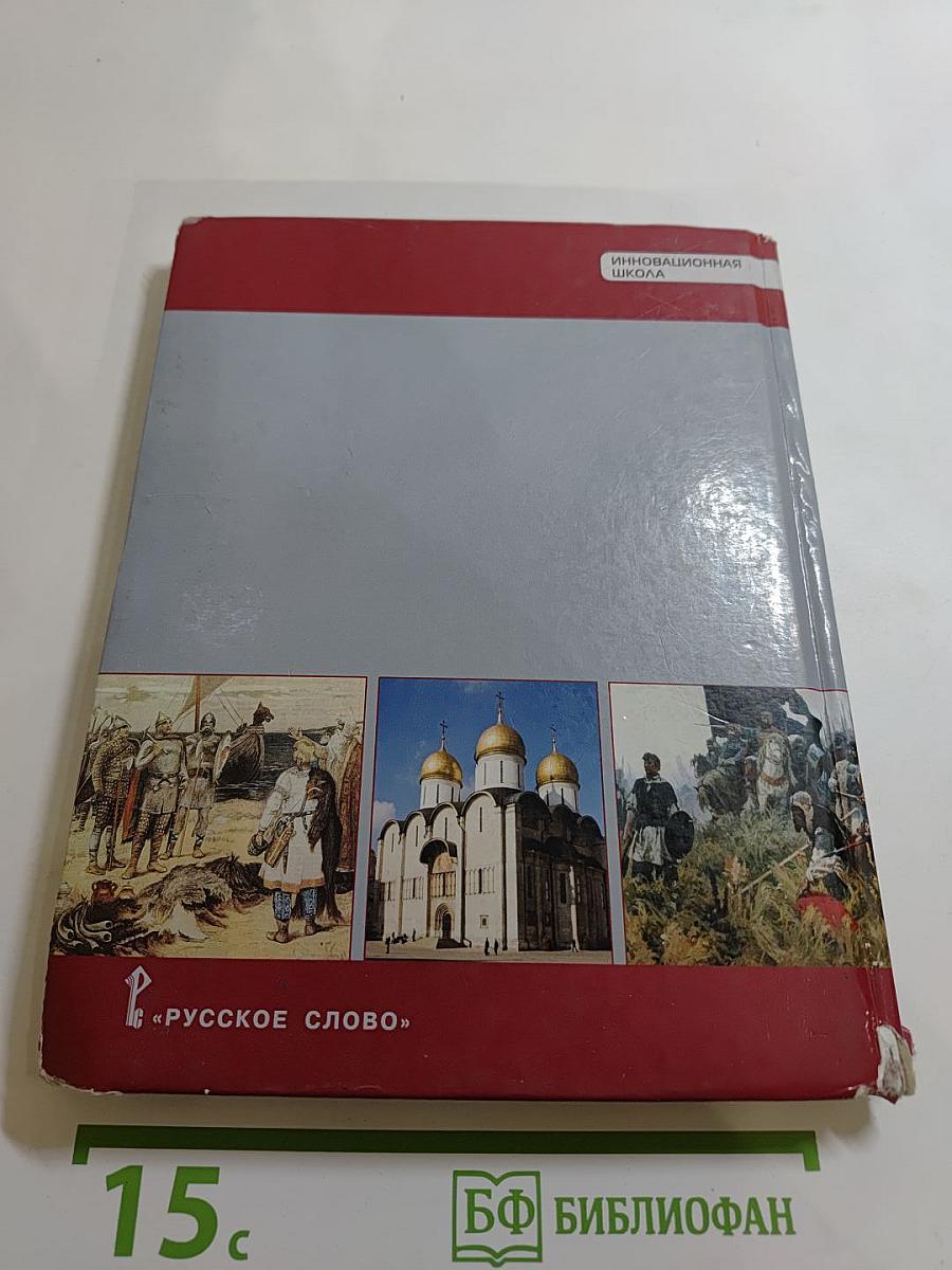 История России с древнейших времён до начала XVI века (Учебник для 6 класса)