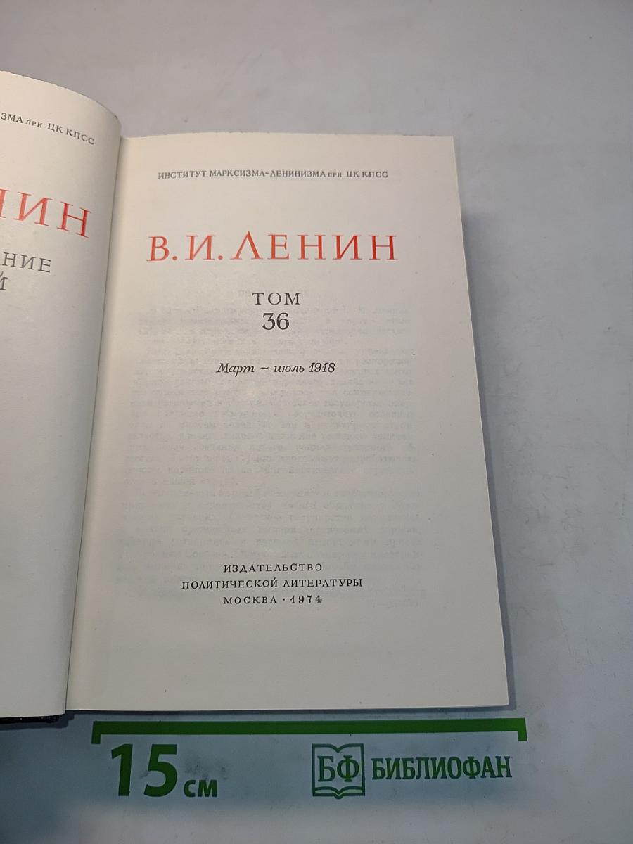 Полное собрание сочинений В. И. Ленина. Том 36
