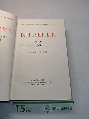 Полное собрание сочинений В. И. Ленина. Том 36