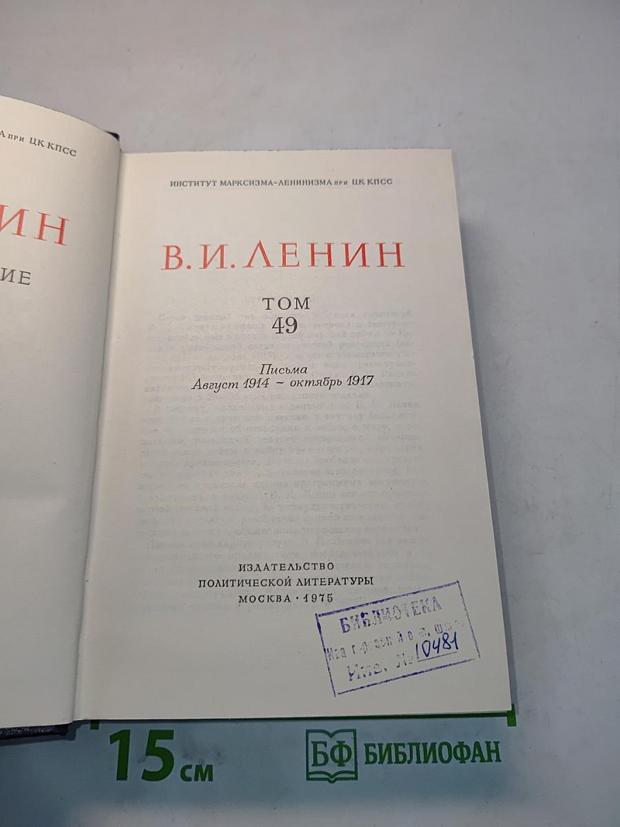 В. И. Ленин. Полное собрание сочинений. Том 49. Письма. Август 1914 – октябрь 1917