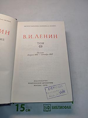 В. И. Ленин. Полное собрание сочинений. Том 49. Письма. Август 1914 – октябрь 1917