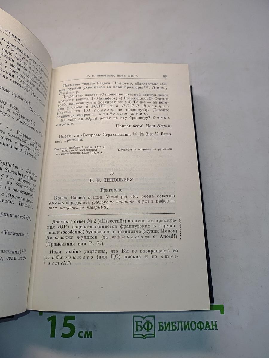 В. И. Ленин. Полное собрание сочинений. Том 49. Письма. Август 1914 – октябрь 1917