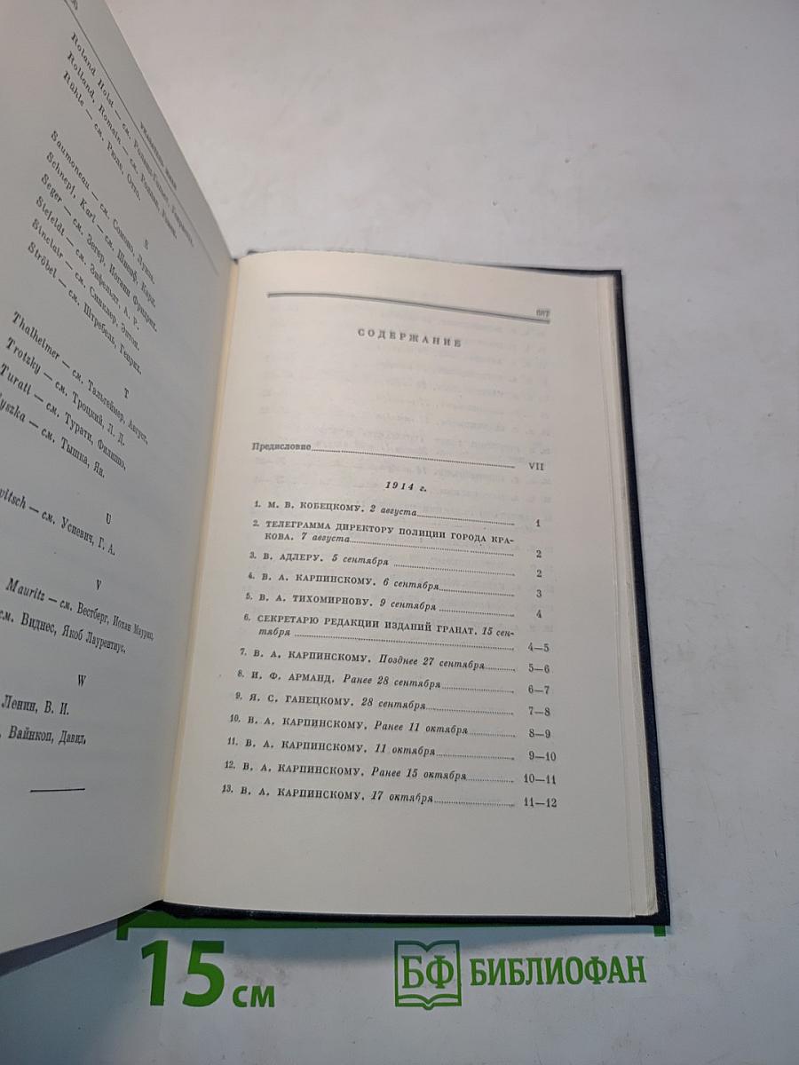 В. И. Ленин. Полное собрание сочинений. Том 49. Письма. Август 1914 – октябрь 1917