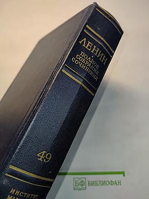 В. И. Ленин. Полное собрание сочинений. Том 49. Письма. Август 1914 – октябрь 1917