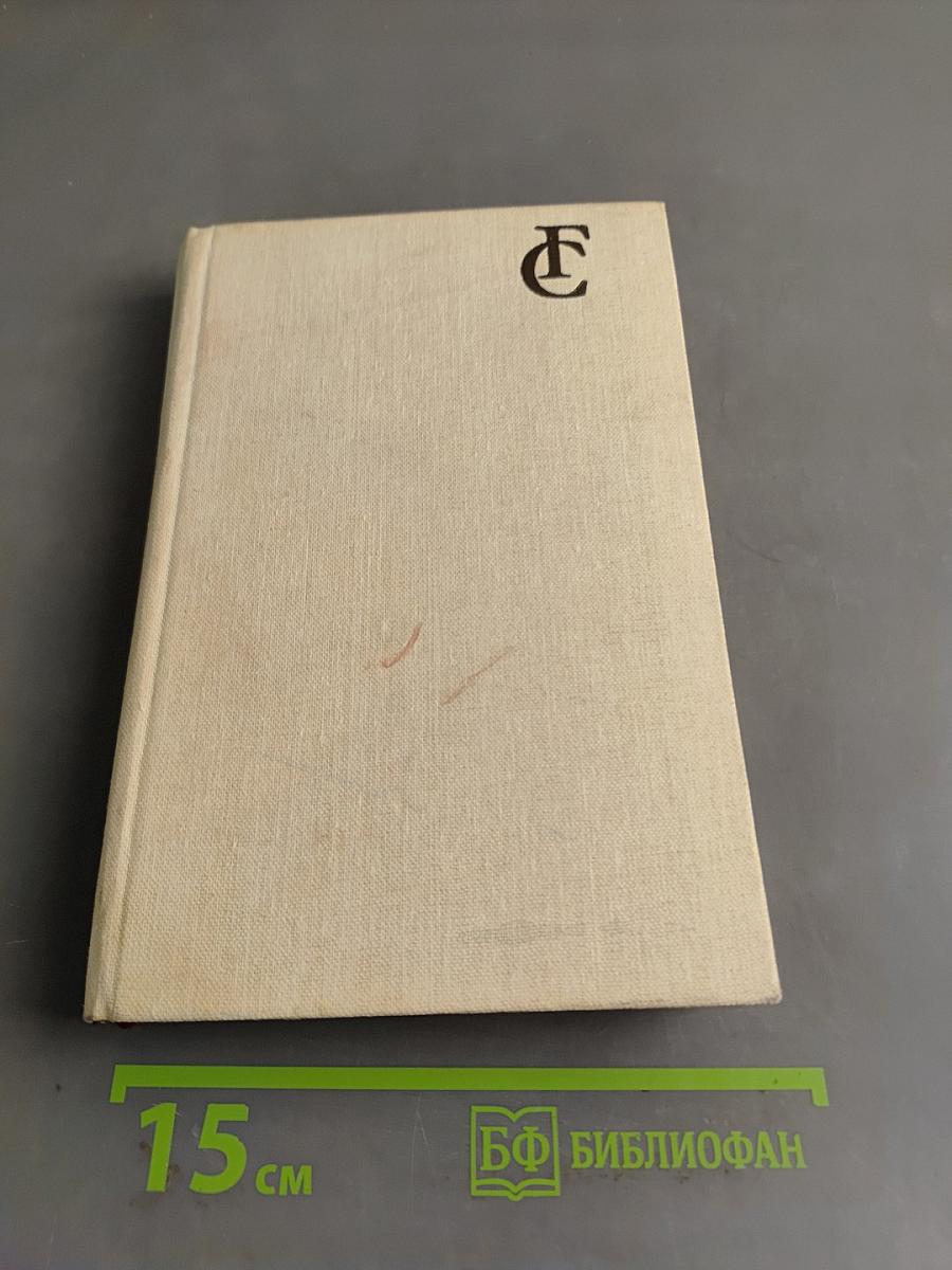 Избранное. Том II. Повести, рассказы, роман