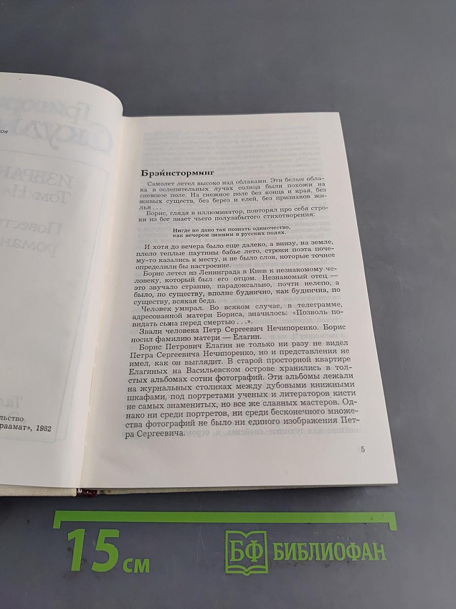 Избранное. Том II. Повести, рассказы, роман