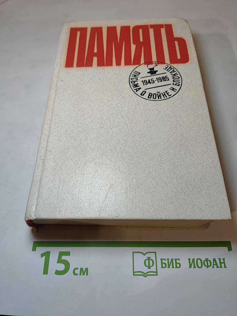 Память. Письма о войне и блокаде