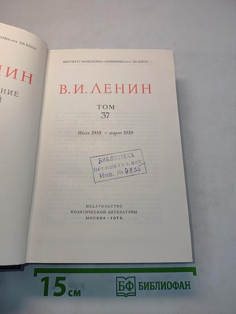В.И. Ленин. Полное собрание сочинений. Том 37