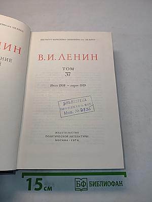 В.И. Ленин. Полное собрание сочинений. Том 37