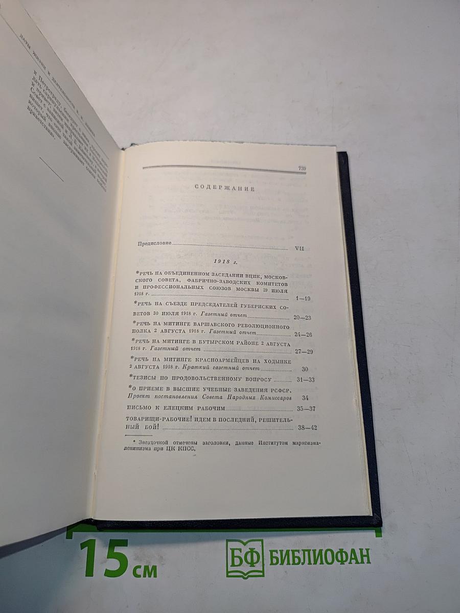 В.И. Ленин. Полное собрание сочинений. Том 37