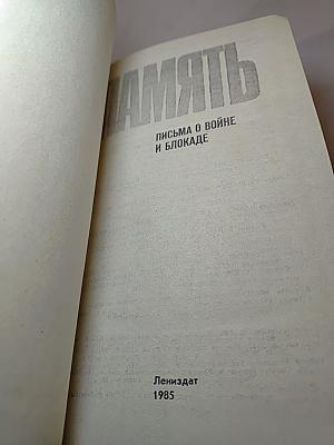 Память. Письма о войне и блокаде