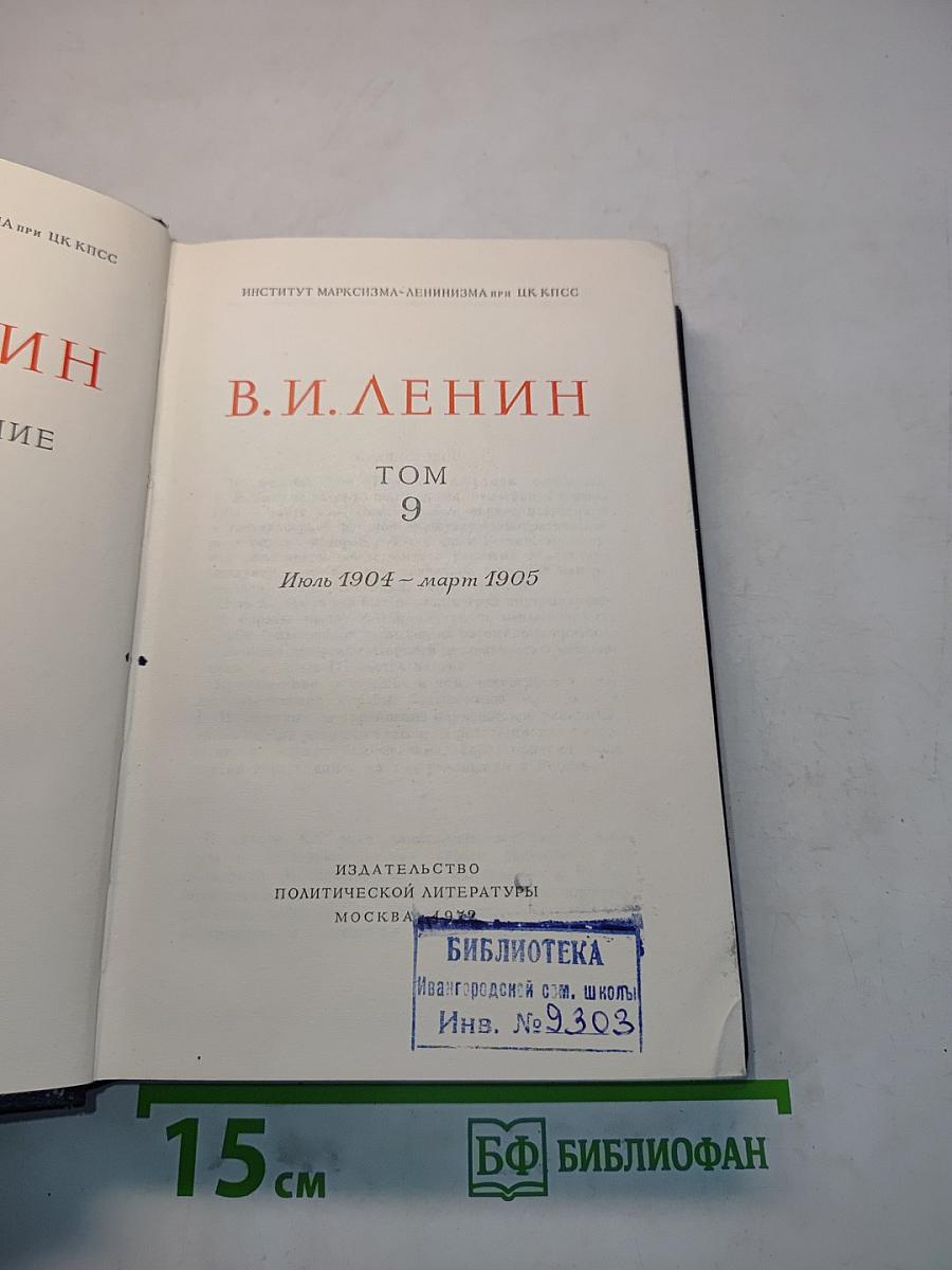 Полное собрание сочинений. Том 9