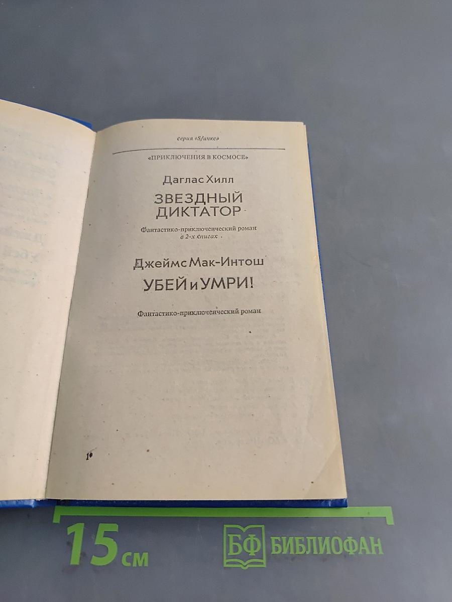 Звездный диктатор. Диктатор Галактики. Убей и умри!