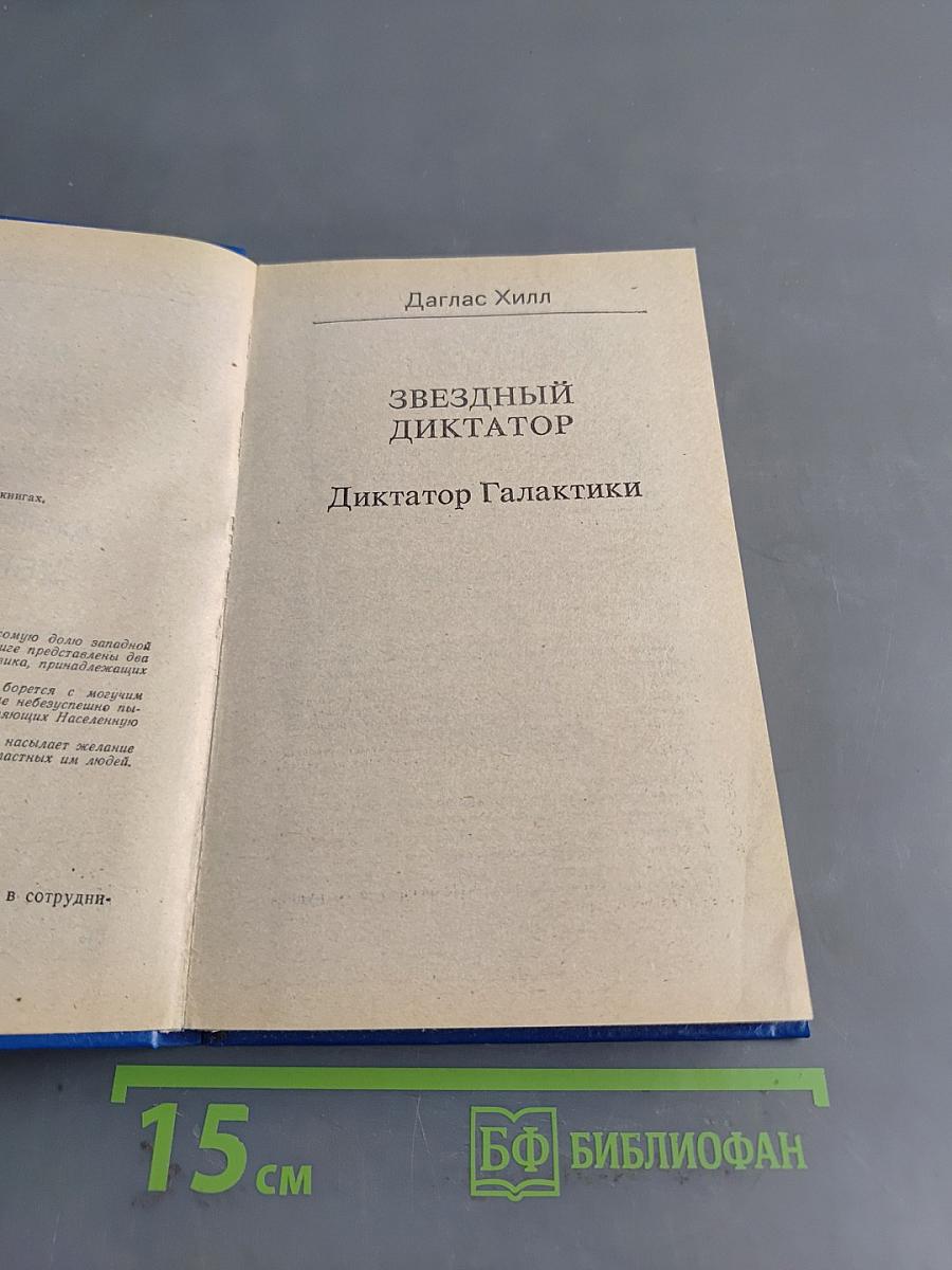 Звездный диктатор. Диктатор Галактики. Убей и умри!