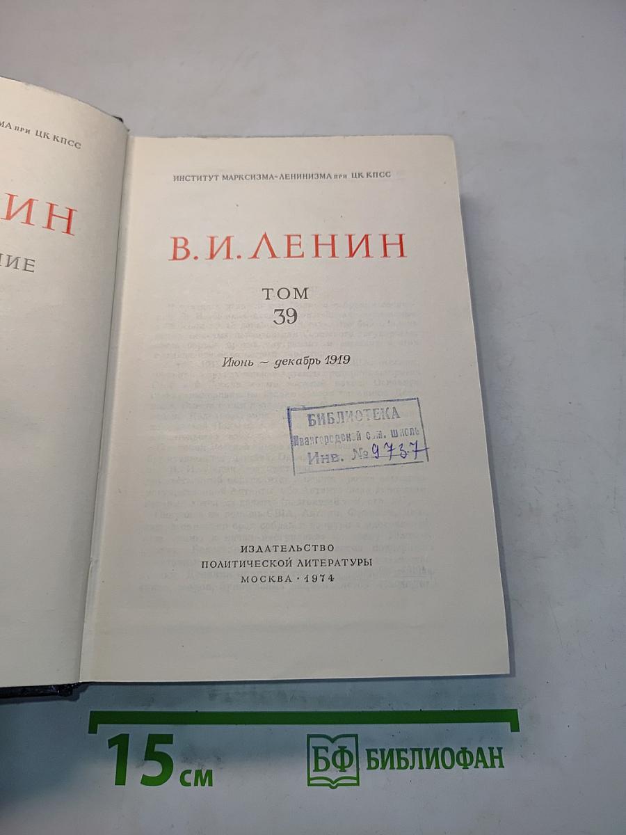 Полное собрание сочинений В.И. Ленина. Том 39