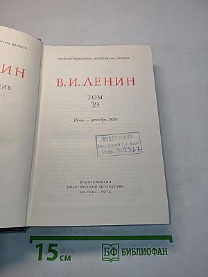 Полное собрание сочинений В.И. Ленина. Том 39