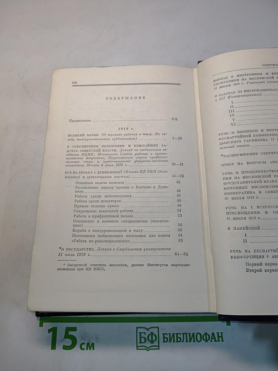 Полное собрание сочинений В.И. Ленина. Том 39