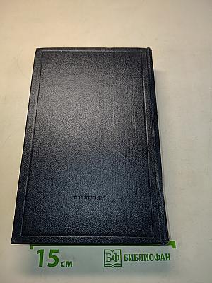 Полное собрание сочинений В.И. Ленина. Том 39