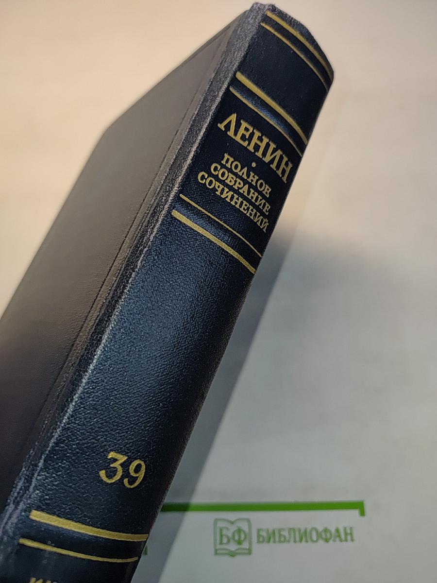 Полное собрание сочинений В.И. Ленина. Том 39