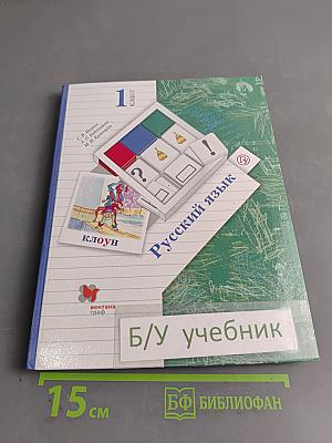 Русский язык. Учебник. 1 класс