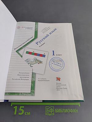 Русский язык. Учебник. 1 класс