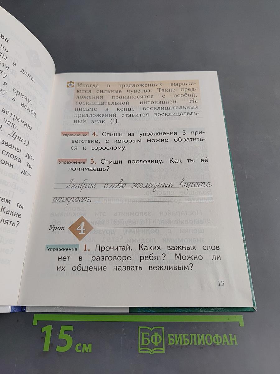 Русский язык. Учебник. 1 класс