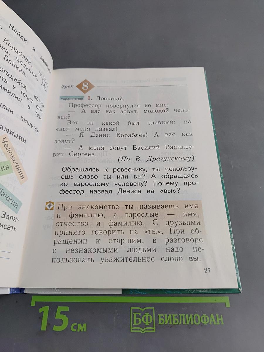 Русский язык. Учебник. 1 класс