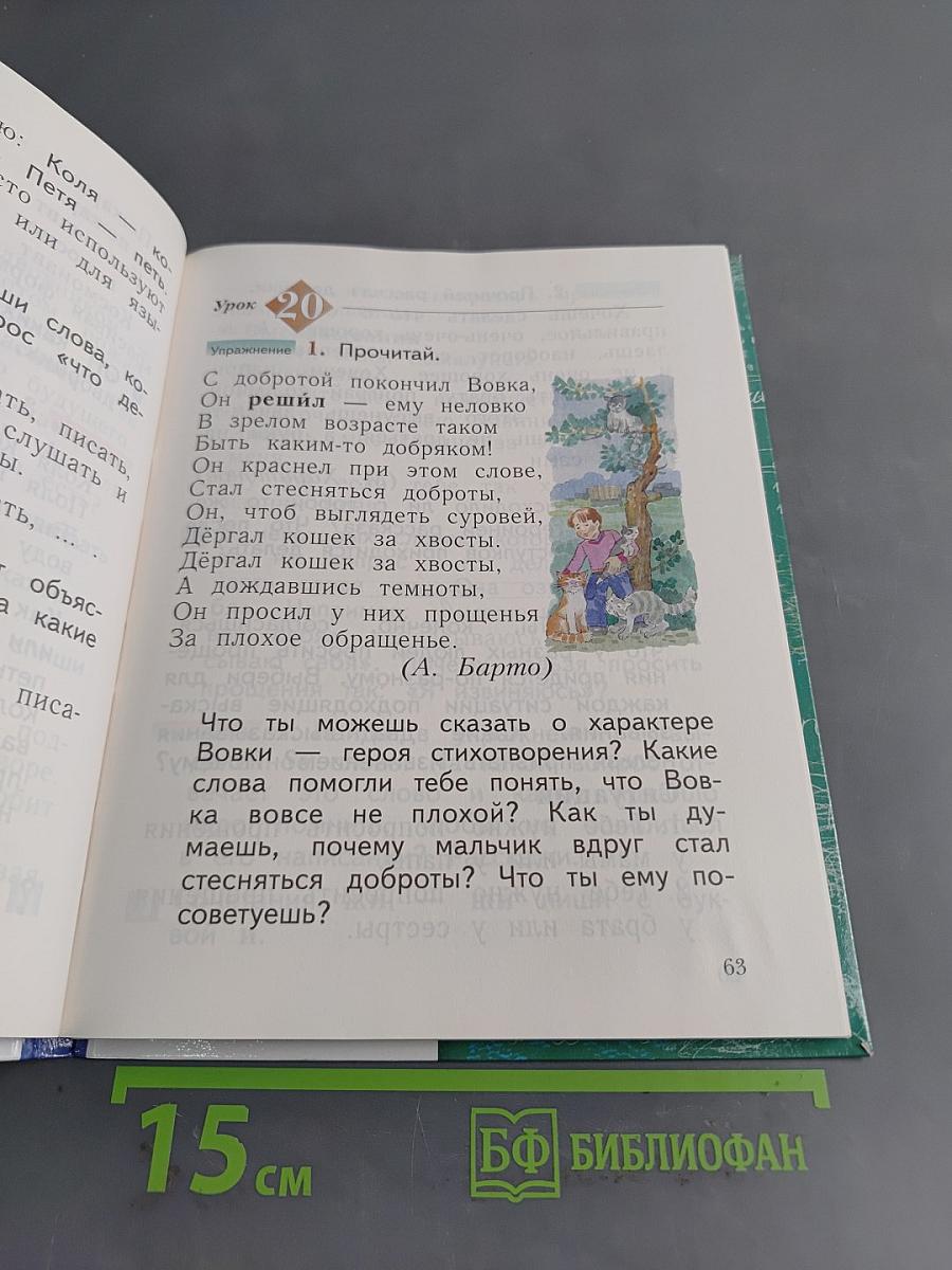 Русский язык. Учебник. 1 класс