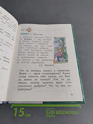 Русский язык. Учебник. 1 класс