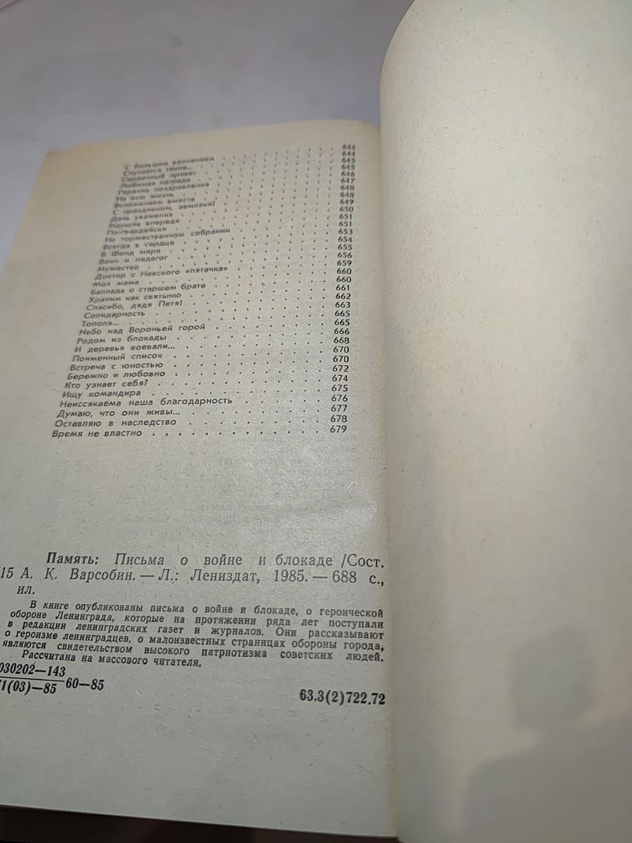 Память. Письма о войне и блокаде