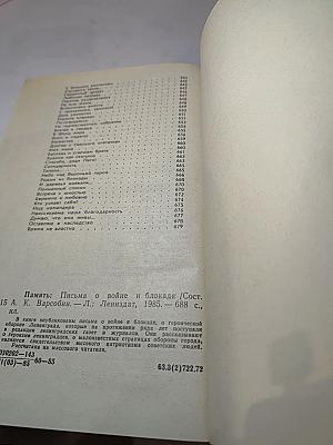 Память. Письма о войне и блокаде