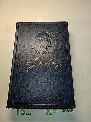 В.И. Ленин. Полное собрание сочинений. Том 50. Письма. Октябрь 1917 – июнь 1919