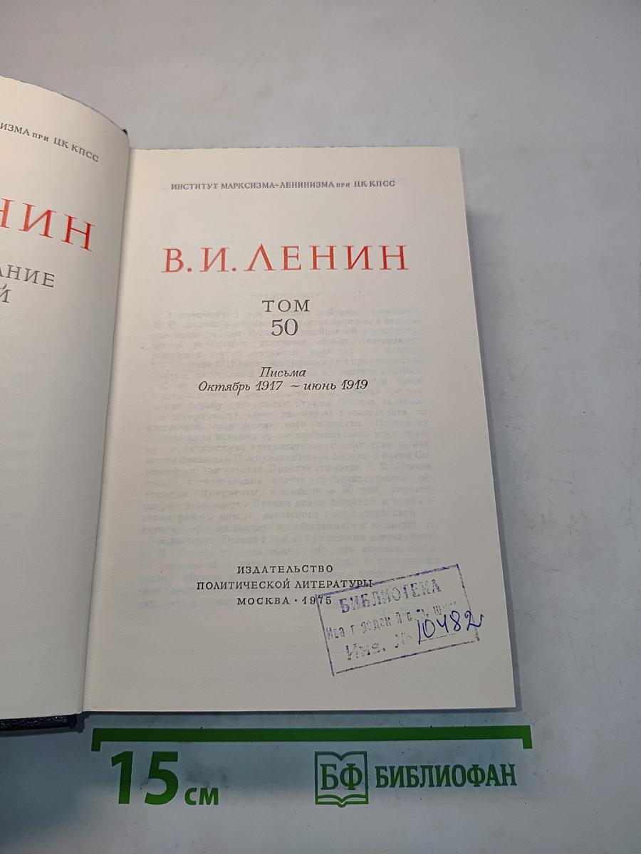 В.И. Ленин. Полное собрание сочинений. Том 50. Письма. Октябрь 1917 – июнь 1919