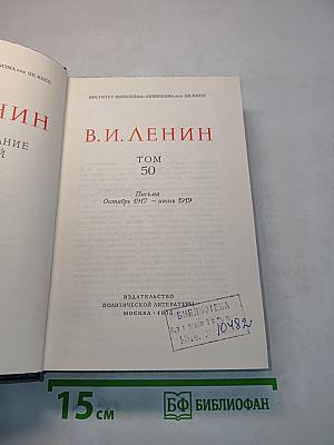 В.И. Ленин. Полное собрание сочинений. Том 50. Письма. Октябрь 1917 – июнь 1919