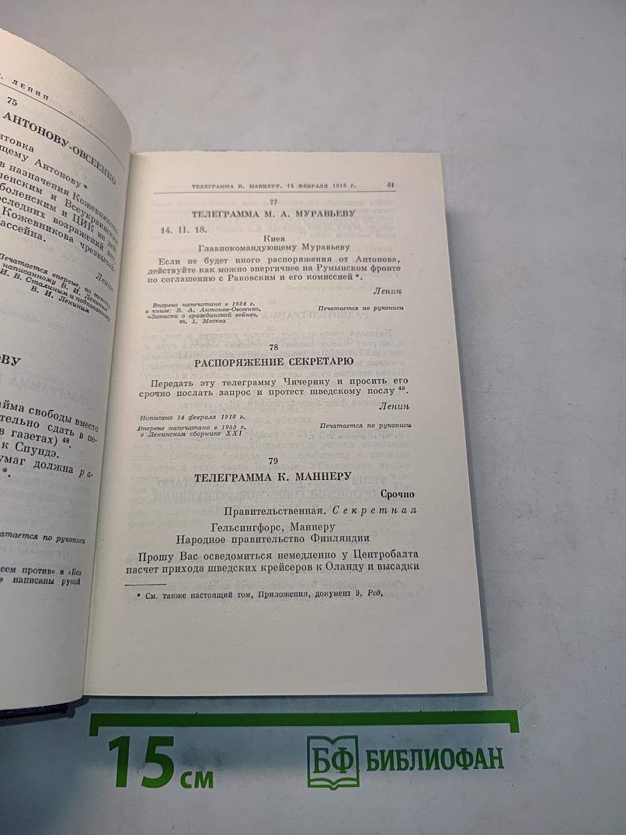 В.И. Ленин. Полное собрание сочинений. Том 50. Письма. Октябрь 1917 – июнь 1919