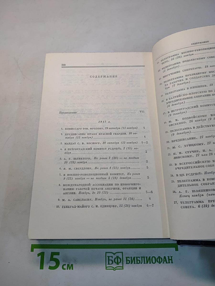 В.И. Ленин. Полное собрание сочинений. Том 50. Письма. Октябрь 1917 – июнь 1919