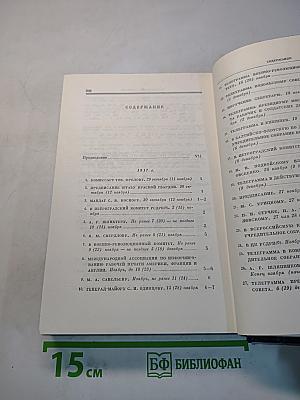 В.И. Ленин. Полное собрание сочинений. Том 50. Письма. Октябрь 1917 – июнь 1919