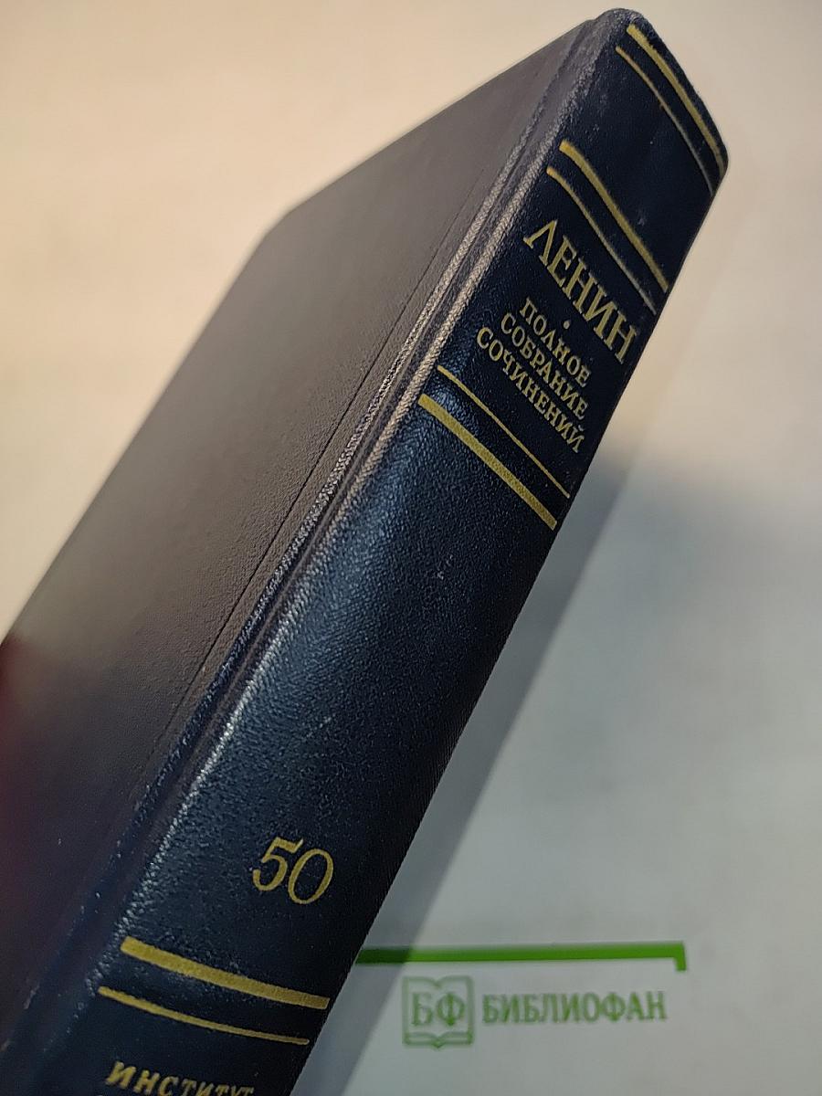 В.И. Ленин. Полное собрание сочинений. Том 50. Письма. Октябрь 1917 – июнь 1919