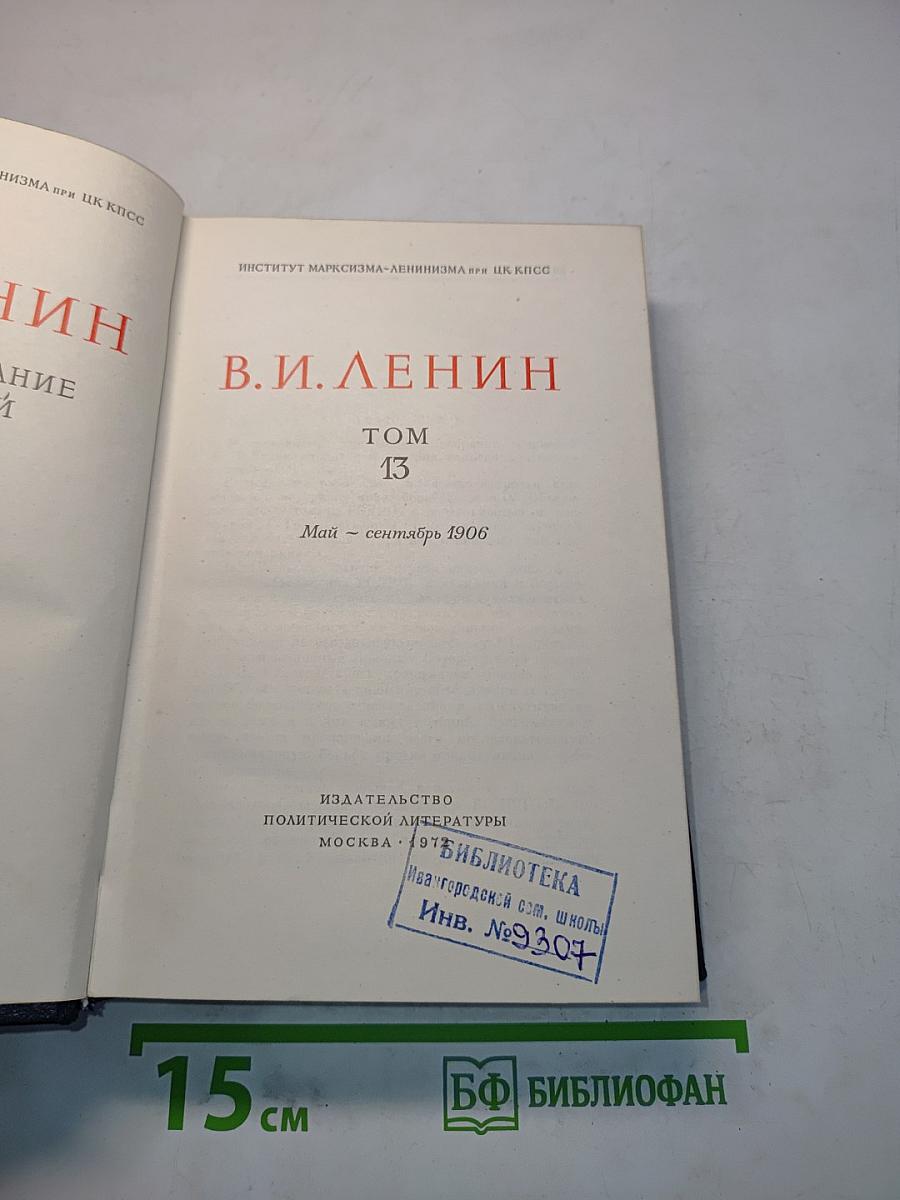 Полное собрание сочинений. Том 13