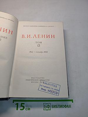 Полное собрание сочинений. Том 13