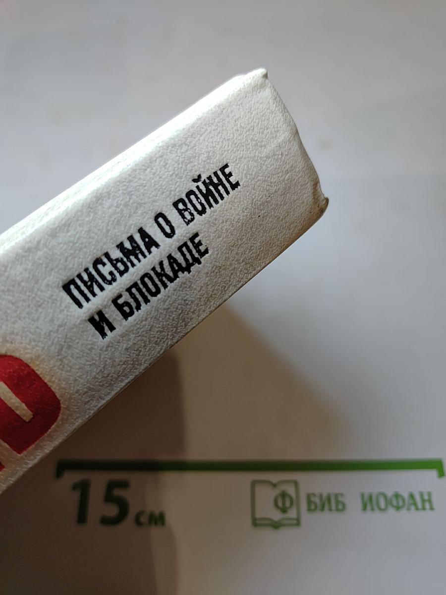 Память. Письма о войне и блокаде