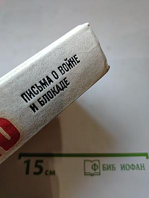 Память. Письма о войне и блокаде